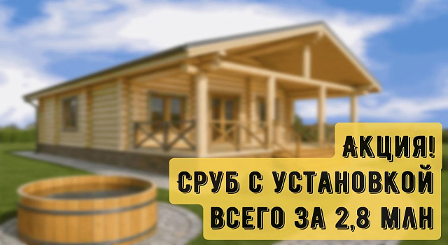 Сухой готовый сруб 110 кв.м. с терассой 37 кв.м.  с установкой за 2,8 мл. руб .